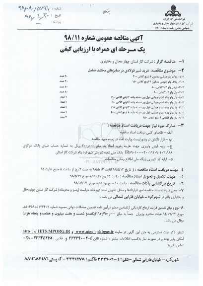 مناقصه , مناقصه خرید شیر فولادی در سایزهای مختلف 