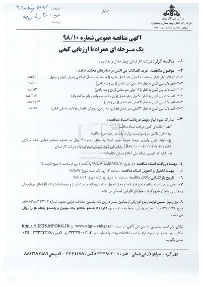 مناقصه , مناقصه خرید اتصالات پلی اتیلن در سایزهای مختلف