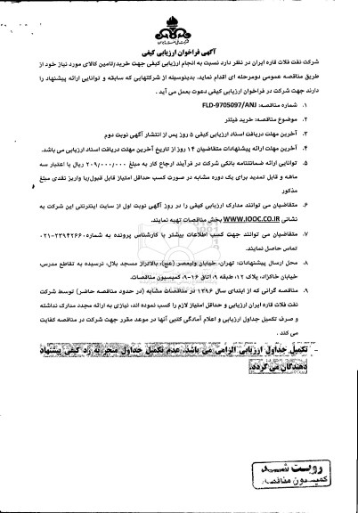 آگهی فراخوان ارزیابی کیفی,مناقصه خرید فیلتر 