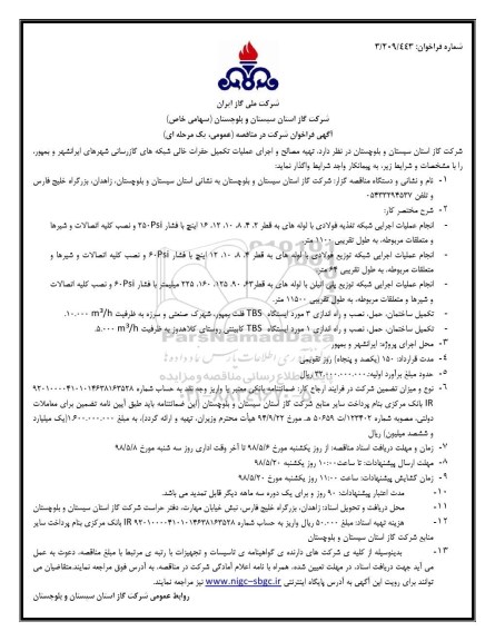 مناقصه، مناقصه  تهیه مصالح و اجرای عملیات تکمیل حفرات خالی شبکه های گازرسانی شهرهای ...