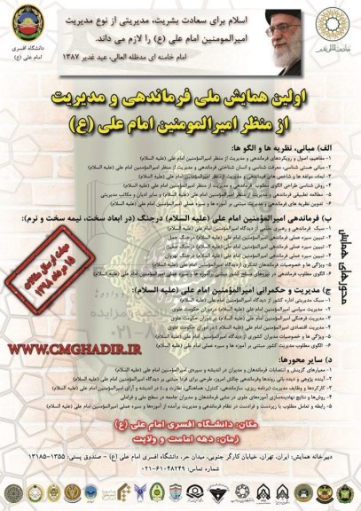 اولین همایش ملی فرماندهی و مدیریت از منظر امیرالمومنین امام علی