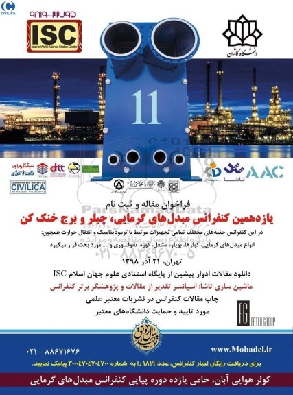 یازدهمین کنفرانس مبدل های گرمایی