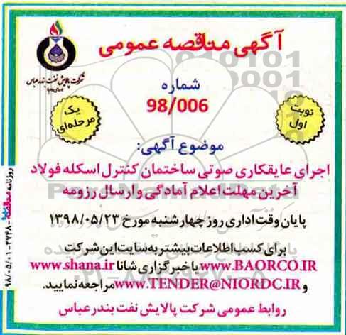 اگهی مناقصه عمومی , مناقصه اجرای عایقکاری صوتی ساختمان