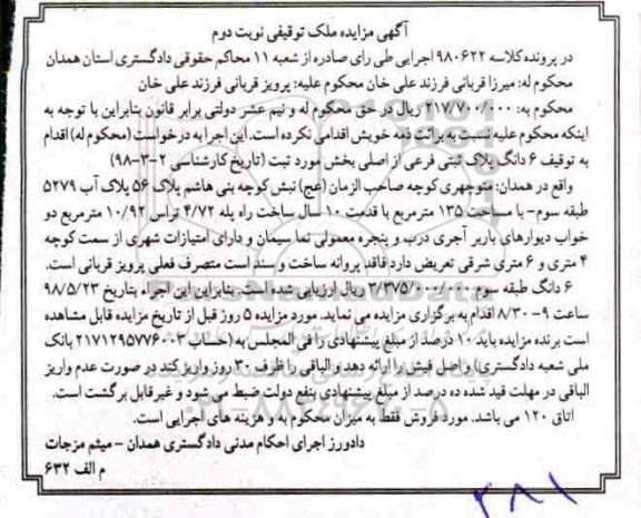 آگهی مزایده , مزایده 6 دانگ پلک ثبتی فرعی با مساحت 135 مترمربع