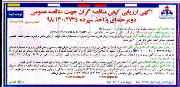 آگهی ارزیابی کیفی , ارزیابی کیفی خرید 15 دستگاه تریلر کمرشکن  - نوبت دوم