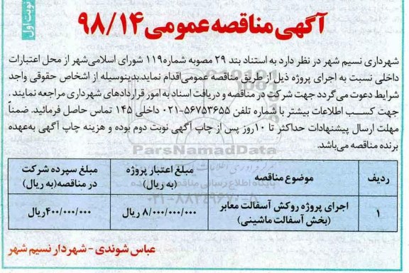 آگهی مناقصه عمومی , مناقصه اجرای پروژه روکش آسفالت معابر (بخش آسفالت ماشینی)	