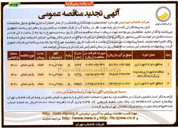 تجدید مناقصه عمومی , تجدید مناقصه انجام عملیات لوله گذاری فاضلاب - نوبت دوم