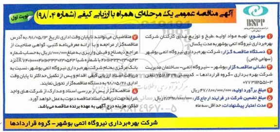 آگهی فراخوان شناسایی پیمانکار ، فراخوان مناقصه تهیه مواد اولیه، طبخ و توزیع غذای کارکنان 