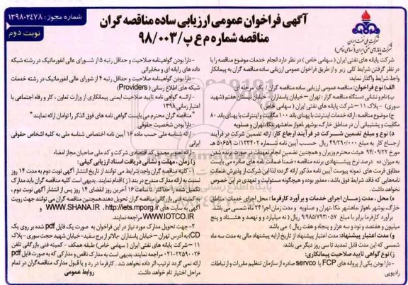 مناقصه , مناقصه ارائه خدمات اینترنت با پهنای باند 100 مگابیت... نوبت دوم 
