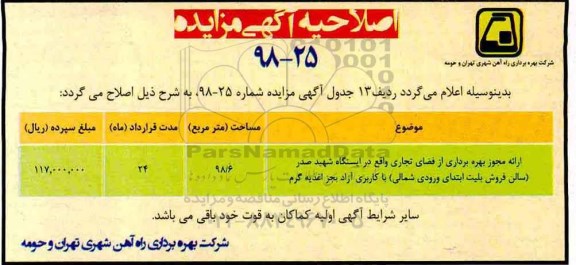 اصلاحیه مزایده ، مزایده ارایه مجوز بهرهبرداری از فضاهای تجاری...