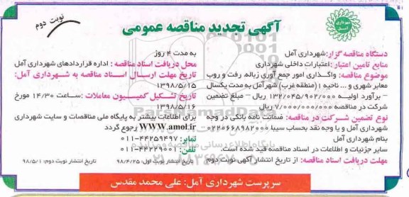 مناقصه ، تجدید مناقصه واگذاری امور جمع آوری زباله ، رفت و روب ...نوبت دوم