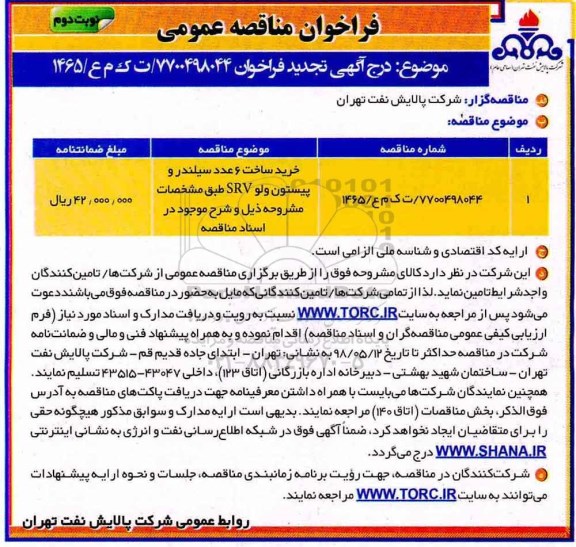 تجدید مناقصه , تجدید مناقصه خرید ساخت 6 عدد سیلندر و پیستون ولو SRV - نوبت دوم 