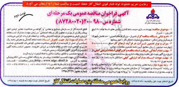 آگهی فراخوان مناقصه ,فراخوان بهینه سازی سیستم کنترل باکس های - نوبت دوم 