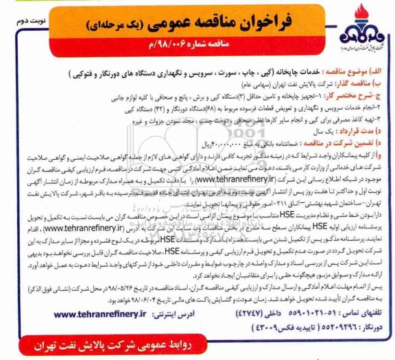 مناقصه عمومی, فراخوان انجام خدمات چاپخانه  - نوبت دوم 