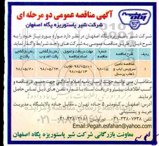 آگهی مناقصه عمومی ,مناقصه تامین سرویس ایاب و ذهاب پرسنل