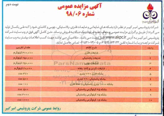 مزایده بشکه های ضایعاتی - نوبت دوم 