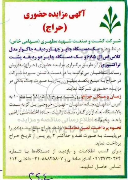 مزایده عمومی, مزایده یک دستگاه چاپر چهار ردیفه جاگوار و...