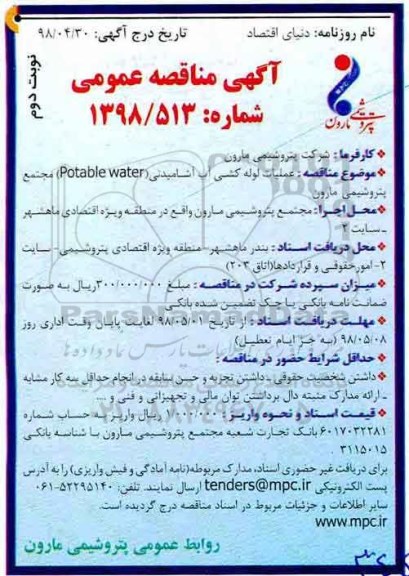 آگهی مناقصه عمومی , مناقصه عملیات لوله کشی آب آشامیدنی- نوبت دوم