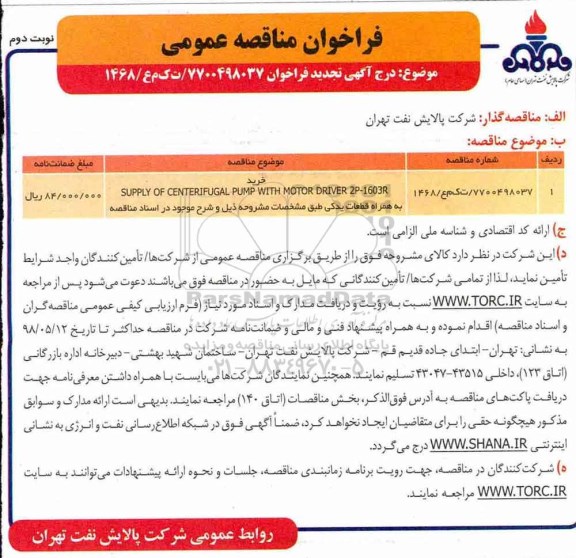 تجدید مناقصه, تجدید مناقصه خرید SUPPLY OF CENTERIFUGAL PUMP WITH MOTOR - نوبت دوم 