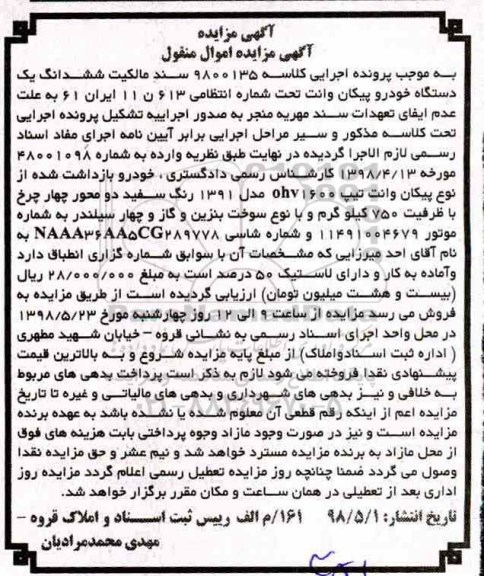 مزایده, مزایده دستگاه خودرو پیکان وانت