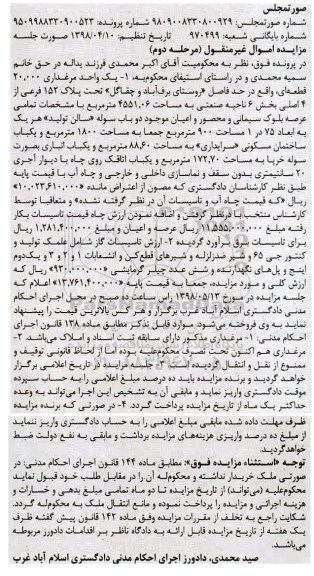 مزایده , مزایده واحد مرغداری به مساحت 4551.06 مترمربع