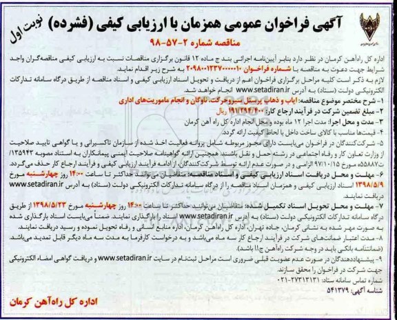 آگهی فراخوان عمومی,فراخوان ایاب و ذهاب پرسنل 