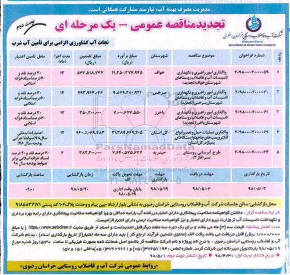 تجدید مناقصه عمومی , تجدید مناقصه واگذاری امور راهبری و نگهداری تاسیسات آب و ... - نوبت دوم 