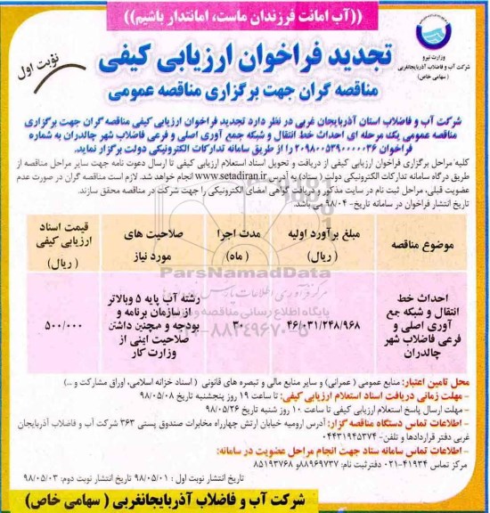 تجدید مناقصه, تجدید مناقصه احداث خط انتقال و شبکه جمع آوری اصلی و فرعی فاضلاب شهر