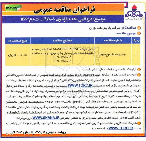 مناقصه , مناقصه خرید دو قلم SEALMASTER BEARING  شامل 100 عدد - نوبت دوم 
