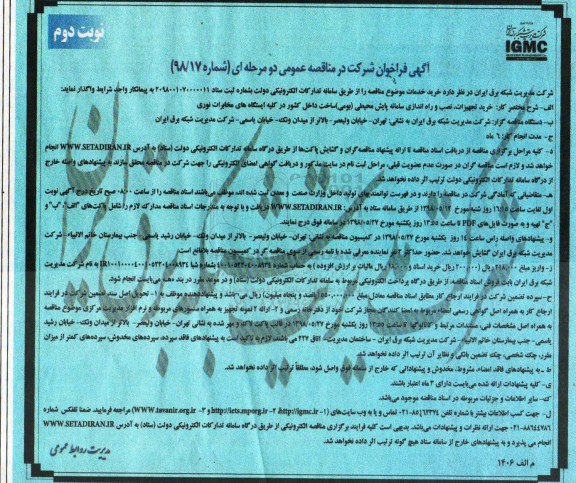 فراخوان خرید تجهیزات، نصب و راه اندازی سامانه پایش محیطی - نوبت دوم 