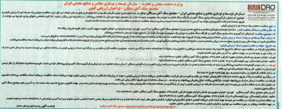 مناقصه عمومی,  فراخوان مناقصه خردایش، فرآوری و دانه بندی سنگ آهن در کارگاه سنگ شکن