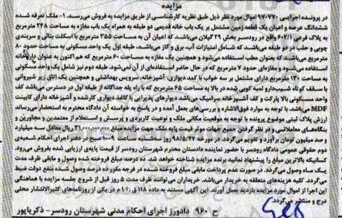 مزایده , مزایده واحد مسکونی به مساحت 80 مترمربع