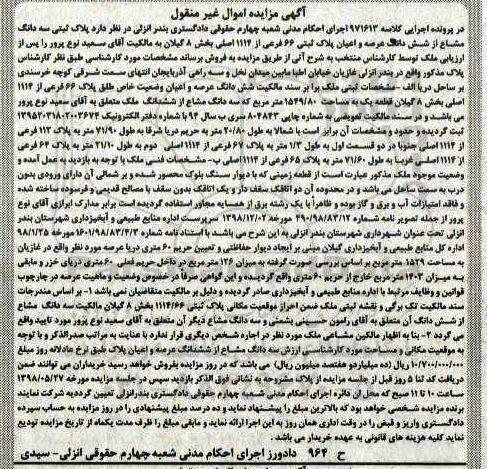 مزایده , ممزایده ششدانگ پلاک ثبتی 66 فرعی از 1114 اصلی به مساحت 1549.80 مترمربع 
