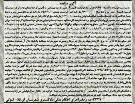 آگهی مزایده , مزایده ملک با کاربری تجاری مسکونی به شماره پلاک 1287 فرعی