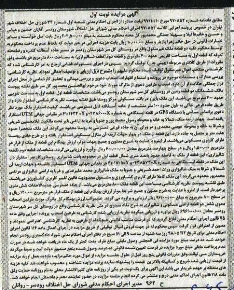 آگهی مزایده , مزایده ملک به مساحت 400 مترمربع و قطعه شالیزاری به مساحت 800 مترمربع 