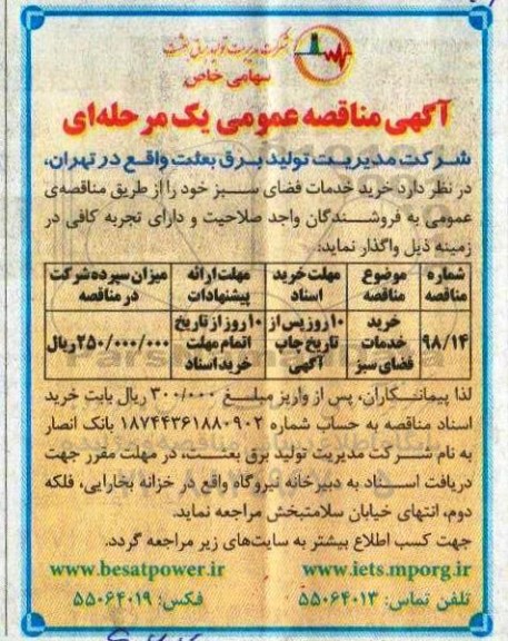 آگهی مناقصه عمومی , مناقصه خرید خدمات فضای سبز 	