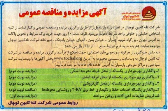 آگهی مناقصه عمومی , مناقصه واگذاری یکساله خدمات حفظ و نگهداری خط برق نوبت دوم 