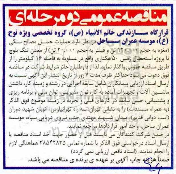 مناقصه عمومی, مناقصه عملیات حمل مصالح سنگی