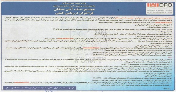 مناقصه عمومی,  فراخوان مناقصه خردایش، فرآوری و دانه بندی سنگ آهن در کارگاه سنگ شکن 2