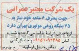 مناقصه، مناقصه تامین 75 بشکه روغن موتوری بهران