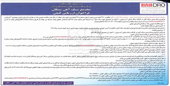 مناقصه عمومی,  فراخوان مناقصه خردایش، فرآوری و دانه بندی سنگ آهن در کارگاه سنگ شکن 3 