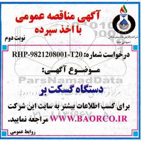 مناقصه , مناقصه دستگاه گسکت بر- نوبت دوم 