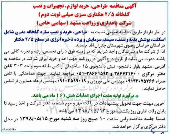 مناقصه, مناقصه خرید لوازم، تجهیزات و نصب گلخانه - نوبت دوم 