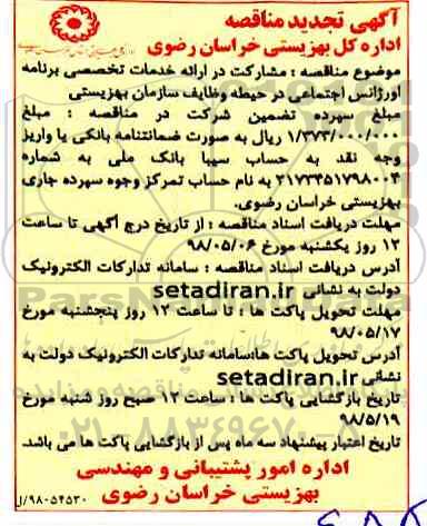 تجدید مناقصه ، تجدید مناقصه ارایه خدمات تخصصی برنامه اورژانس اجتماعی