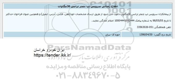 مناقصه سرویس تپ چنجر ترانس 30 مگاوات 