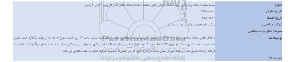 تمدید، تمدید ارزیابی کیفی احداث ایستگاه تقلیل فشار گاز .... 