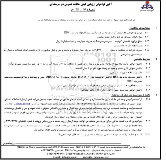 فراخوان ارزیابی کیفی , فراخوان ارزیابی کیفی تعویض خط انتقال آب 