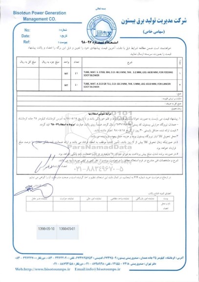 استعلام TUBE MAT S STEEL 304 O D 48.3 MM ........
