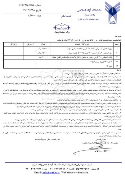 استعلام استعلام ورق امتحانی تک برگ آرمدار 70 گرمی و...