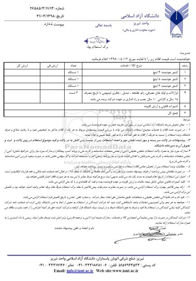 استعلام استعلام کنتور هوشمند 4 اینج و...
